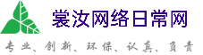 西藏裳汝网络日常网